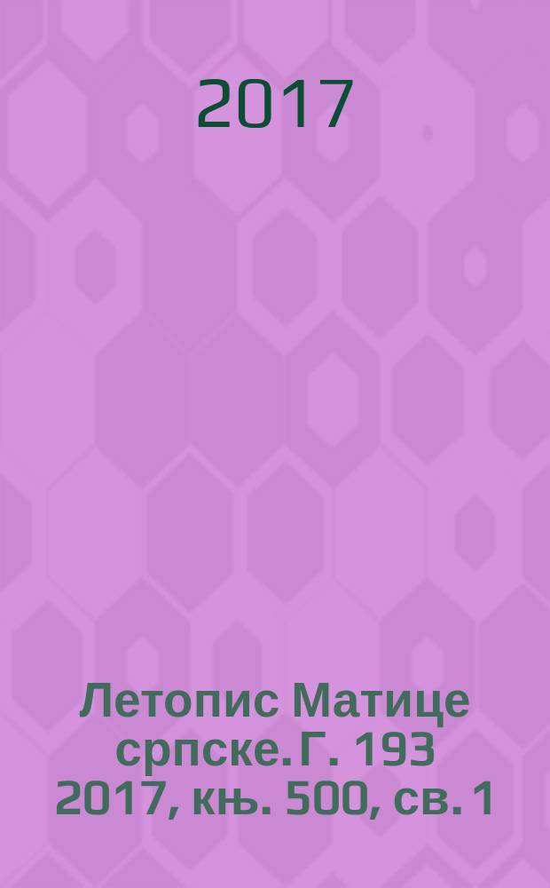 Летопис Матице српске. Г. 193 2017, књ. 500, св. 1/2
