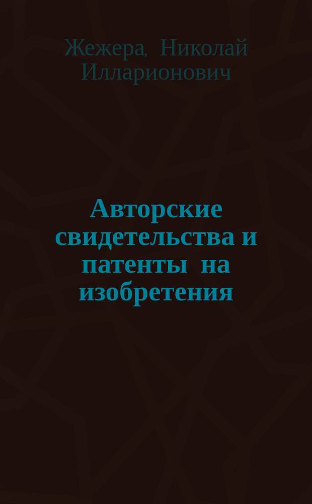 Авторские свидетельства и патенты на изобретения