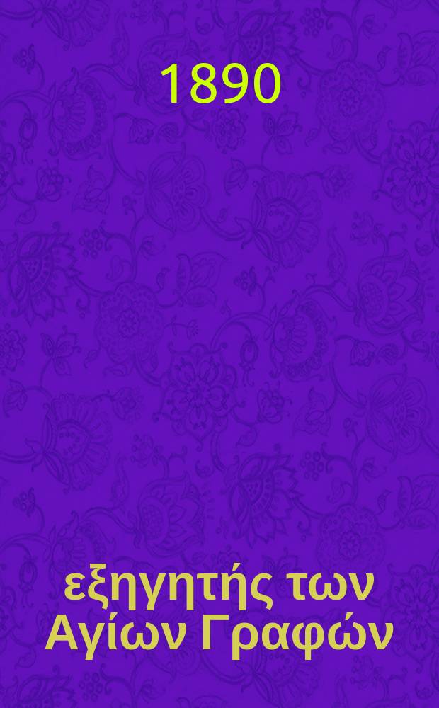 Ό εξηγητής των Αγίων Γραφών : περιοδικον εκκλησιαστικον. Έτος 2 1890, № 1