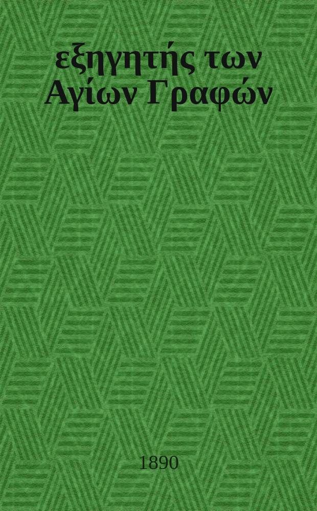 Ό εξηγητής των Αγίων Γραφών : περιοδικον εκκλησιαστικον. Έτος 2 1890, № 3