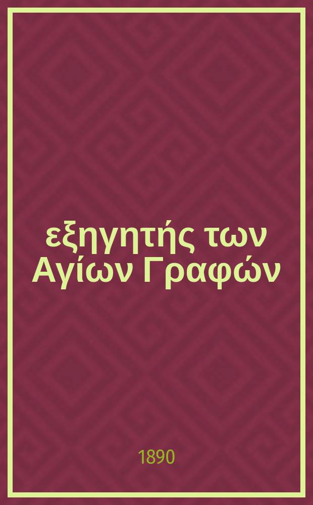 Ό εξηγητής των Αγίων Γραφών : περιοδικον εκκλησιαστικον. Έτος 2 1890, № 7