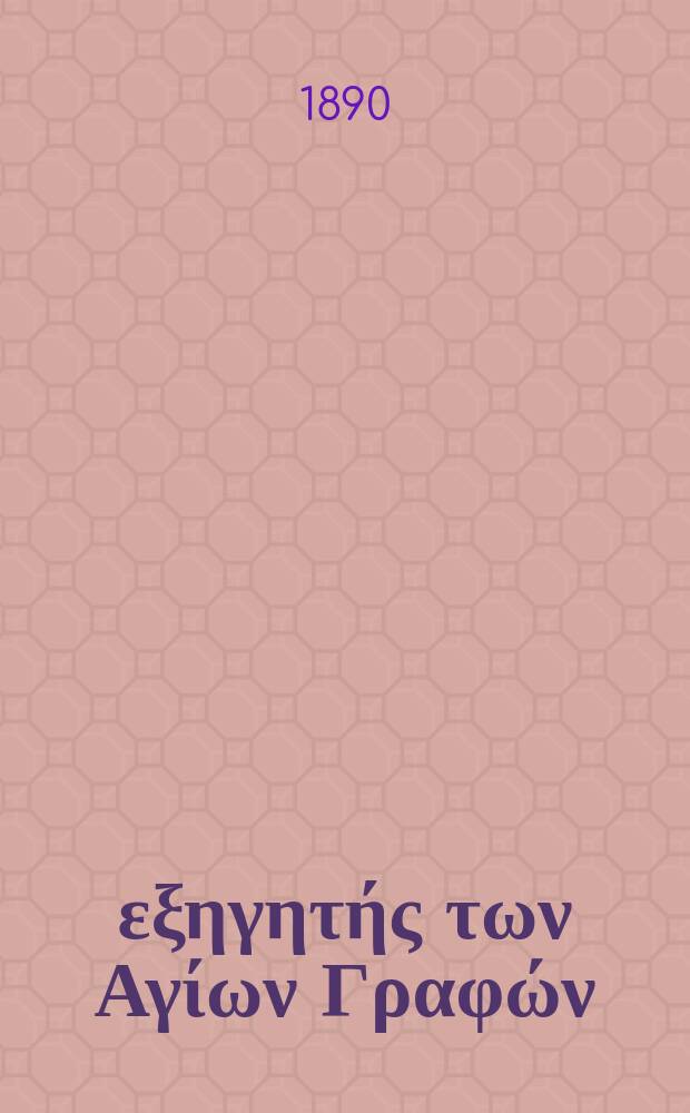 Ό εξηγητής των Αγίων Γραφών : περιοδικον εκκλησιαστικον. Έτος 2 1890, № 10