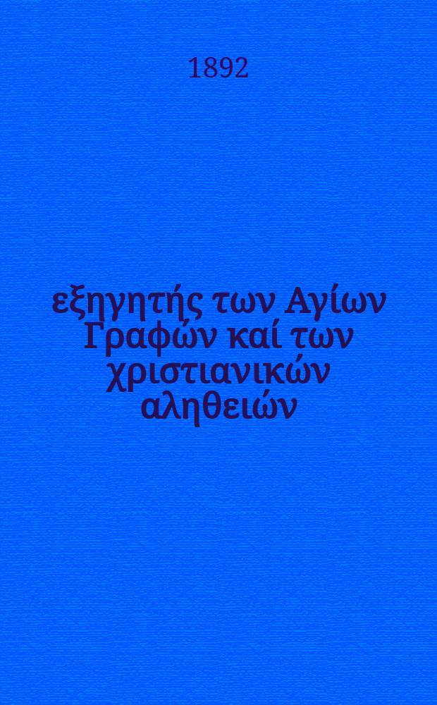 Ό εξηγητής των Αγίων Γραφών καί των χριστιανικών αληθειών : περιοδικον εκκλησιαστικον. Έτος 3 1892, № 18