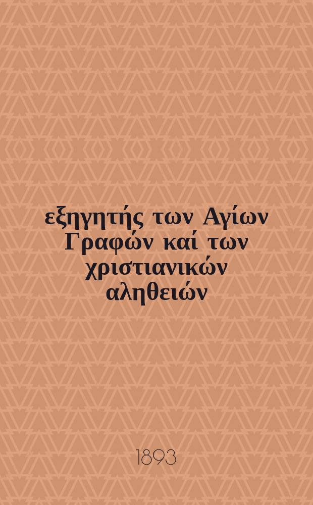 Ό εξηγητής των Αγίων Γραφών καί των χριστιανικών αληθειών : περιοδικον εκκλησιαστικον. Έτος 4 1893, № 2