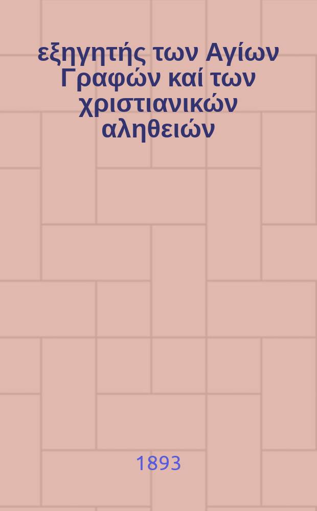 Ό εξηγητής των Αγίων Γραφών καί των χριστιανικών αληθειών : περιοδικον εκκλησιαστικον. Έτος 4 1893, № 10