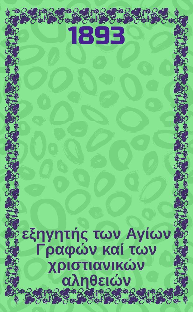 Ό εξηγητής των Αγίων Γραφών καί των χριστιανικών αληθειών : περιοδικον εκκλησιαστικον. Έτος 4 1893, № 20