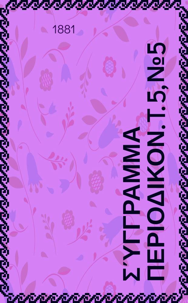 Παρνασσός : σύγγραμμα περιοδικον. T. 5, № 5