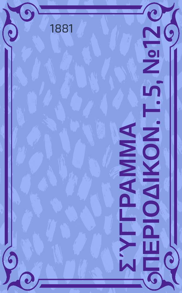 Παρνασσός : σύγγραμμα περιοδικον. T. 5, № 12