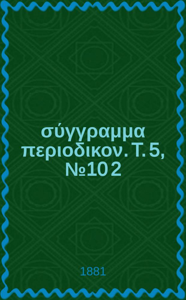 Παρνασσός : σύγγραμμα περιοδικον. T. 5, № 10 [2]
