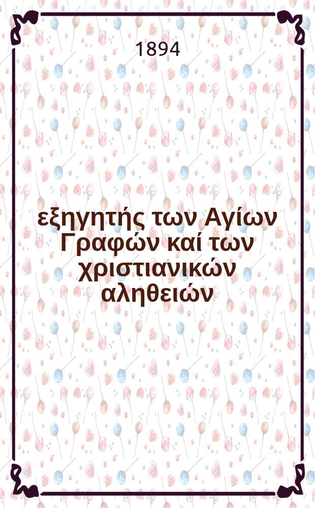 Ό εξηγητής των Αγίων Γραφών καί των χριστιανικών αληθειών : περιοδικον εκκλησιαστικον. Έτος 5 1894, № 1