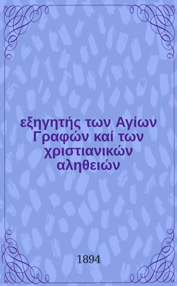 Ό εξηγητής των Αγίων Γραφών καί των χριστιανικών αληθειών : περιοδικον εκκλησιαστικον. Έτος 5 1894, № 14