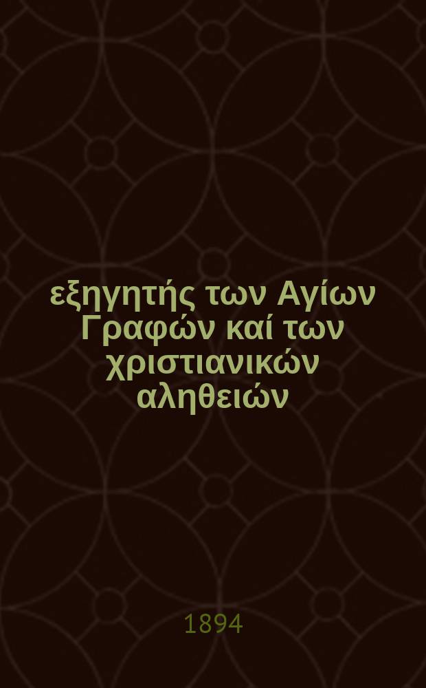 Ό εξηγητής των Αγίων Γραφών καί των χριστιανικών αληθειών : περιοδικον εκκλησιαστικον. Έτος 5 1894, № 18