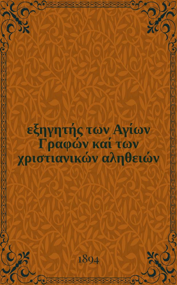 Ό εξηγητής των Αγίων Γραφών καί των χριστιανικών αληθειών : περιοδικον εκκλησιαστικον. Έτος 5 1894, № 21