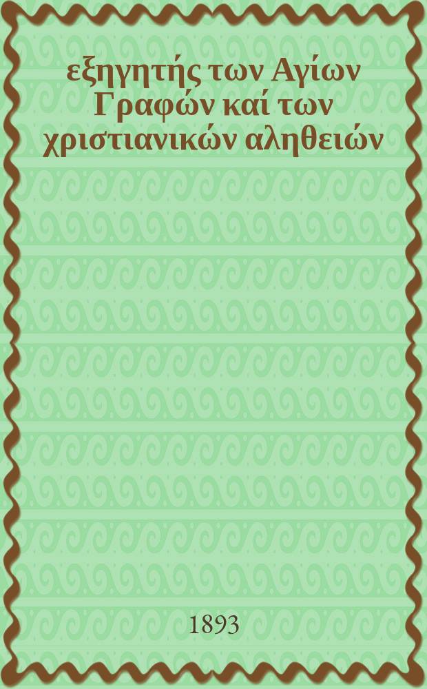 Ό εξηγητής των Αγίων Γραφών καί των χριστιανικών αληθειών : περιοδικον εκκλησιαστικον. Έτος 4 1893, № 23