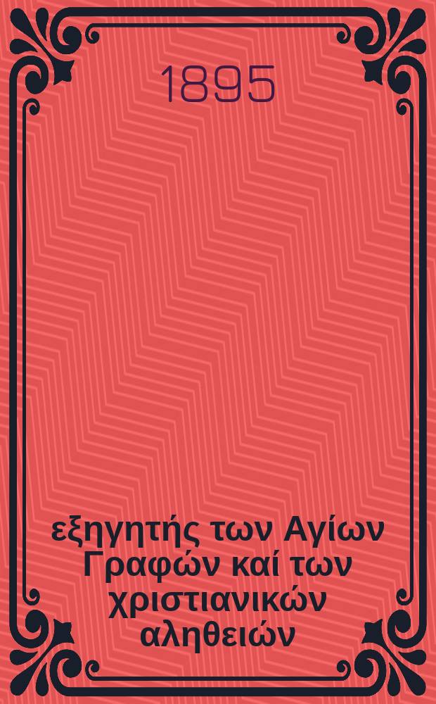 Ό εξηγητής των Αγίων Γραφών καί των χριστιανικών αληθειών : περιοδικον εκκλησιαστικον. Έτος 6 1895, № 11