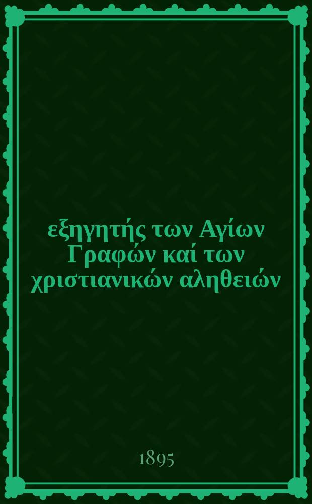 Ό εξηγητής των Αγίων Γραφών καί των χριστιανικών αληθειών : περιοδικον εκκλησιαστικον. Έτος 6 1895, № 3