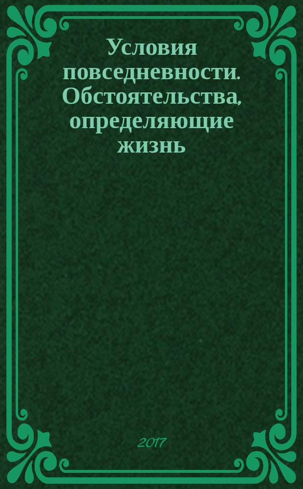 Условия повседневности. Обстоятельства, определяющие жизнь : материалы научного семинара, посвященного исследованиям проблем истории повседневности, Оренбург, 14 декабря 2017