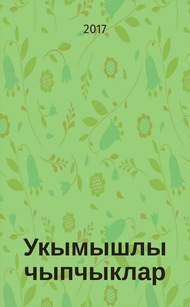 Укымышлы чыпчыклар : балалар өчен шигырьләр һәм әкият = Воробьи-грамотеи