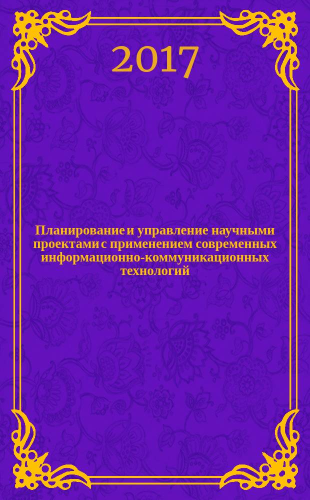 Планирование и управление научными проектами с применением современных информационно-коммуникационных технологий : учебное пособие