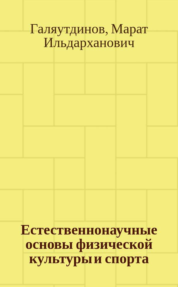 Естественнонаучные основы физической культуры и спорта: математика, физика : учебное пособие
