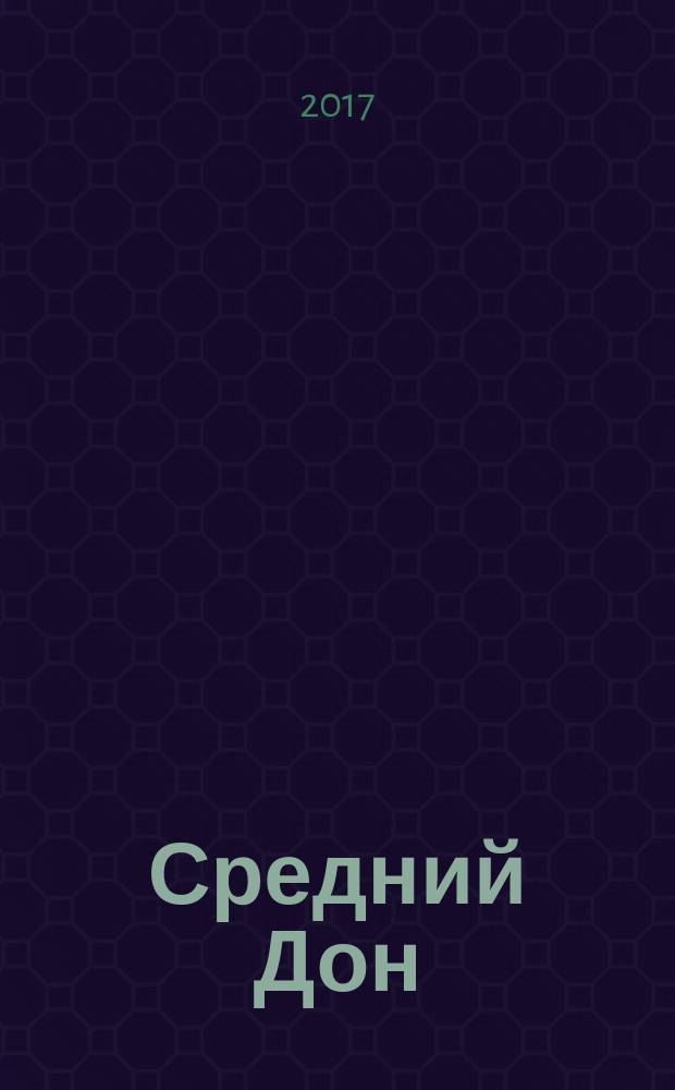 Средний Дон : рассказы и стихи