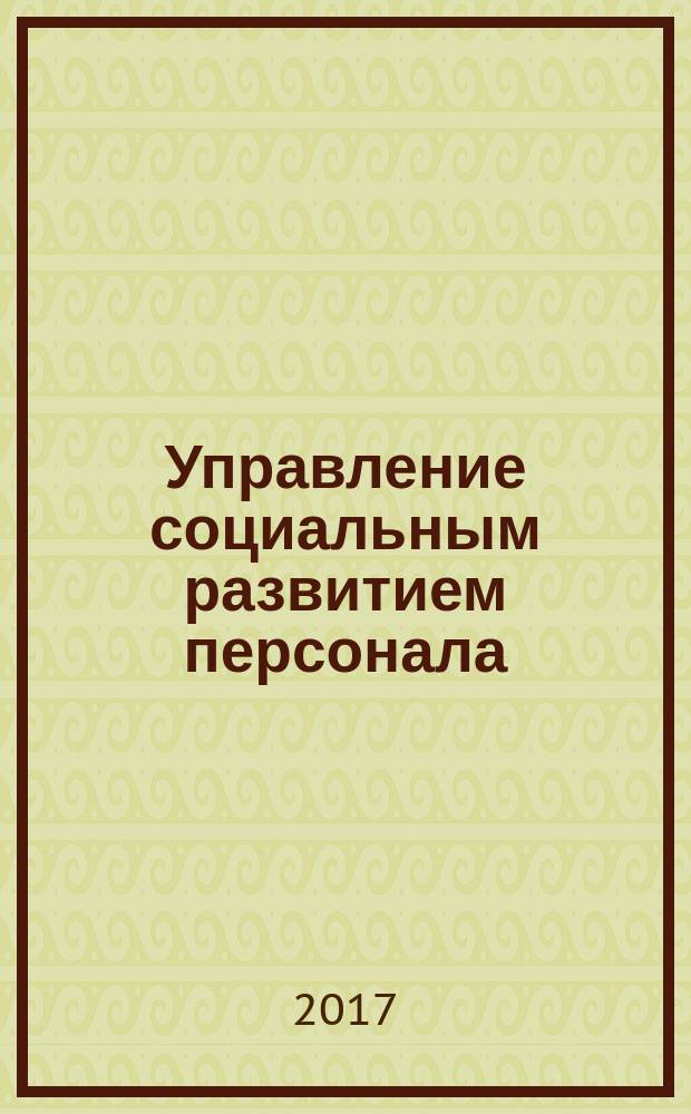Управление социальным развитием персонала : учебно-методическое пособие для студентов 3 курса направления подготовки 38.03.03 Управление персоналом очной и заочной форм обучения