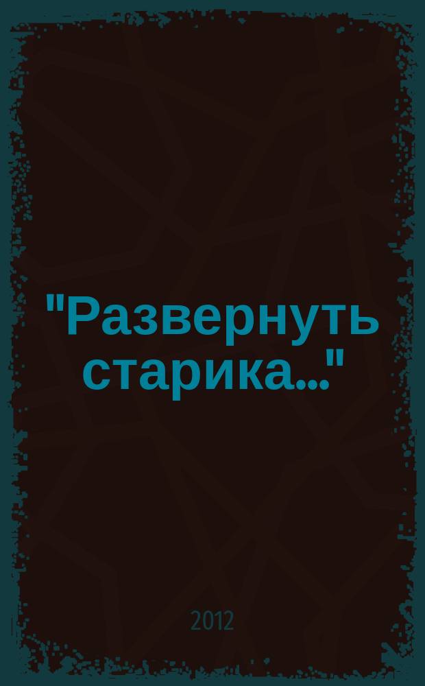"Развернуть старика..." : cатиры Кантемира как код русской поэзии : опыт микрофилологического анализа