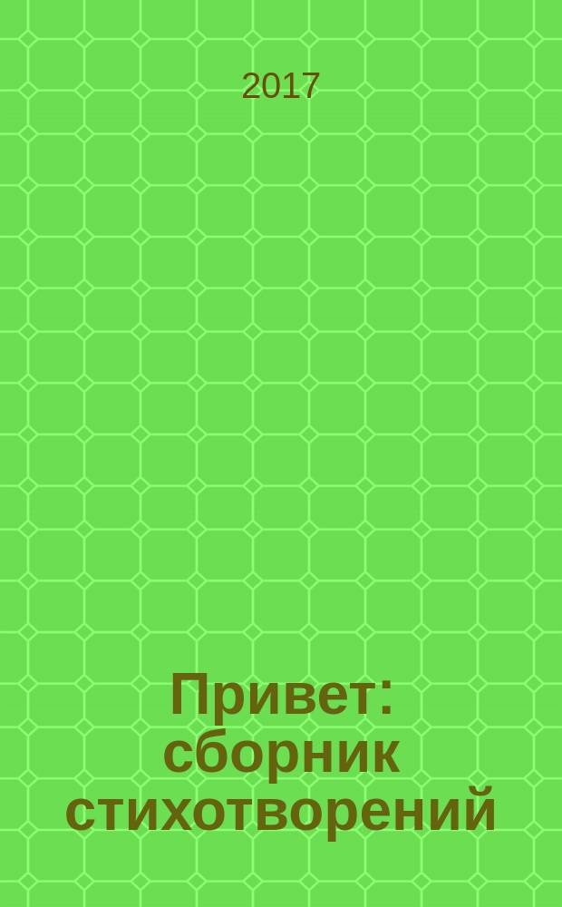 Привет : сборник стихотворений