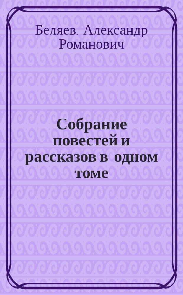 Собрание повестей и рассказов в одном томе