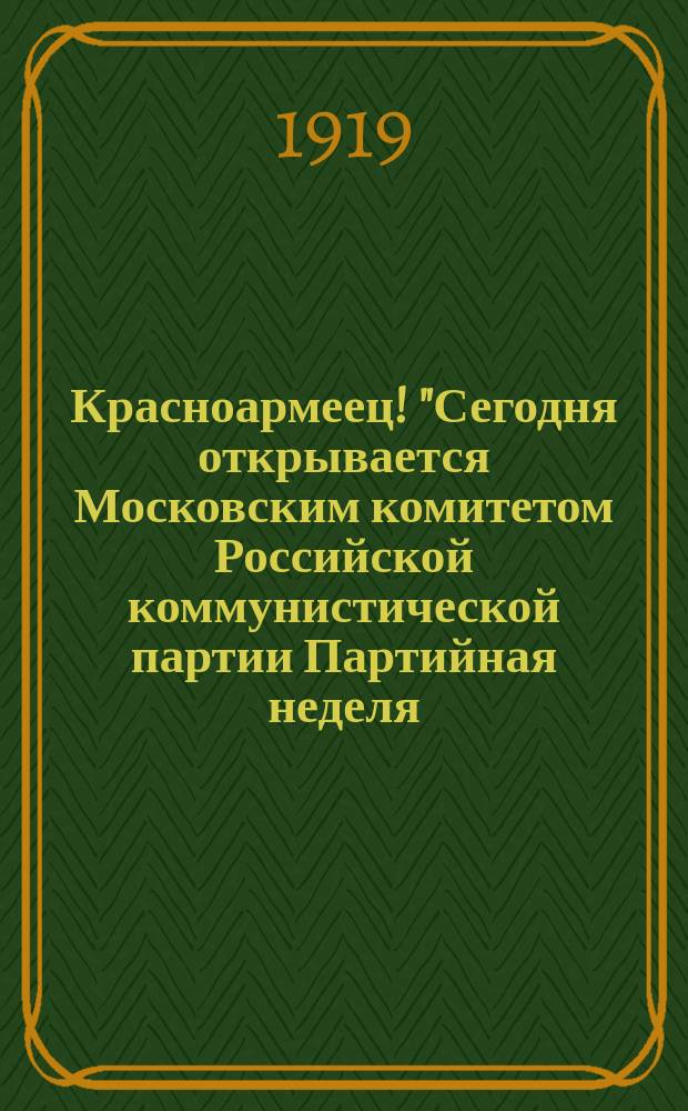 Красноармеец! "Сегодня открывается Московским комитетом Российской коммунистической партии Партийная неделя..." : листовка