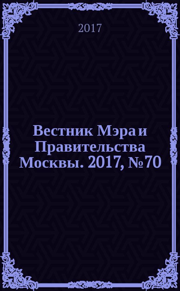 Вестник Мэра и Правительства Москвы. 2017, № 70 (26015), т. 2