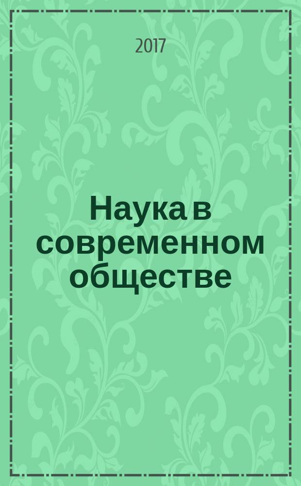 Наука в современном обществе: закономерности и тенденции развития : сборник статей Международной научно-практической конференции 10 ноября 2017 г. [в 5 ч.]. Ч. 1