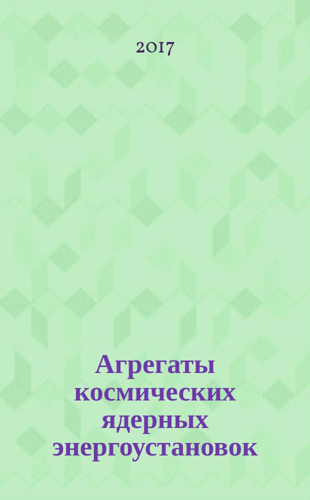 Агрегаты космических ядерных энергоустановок : учебное пособие