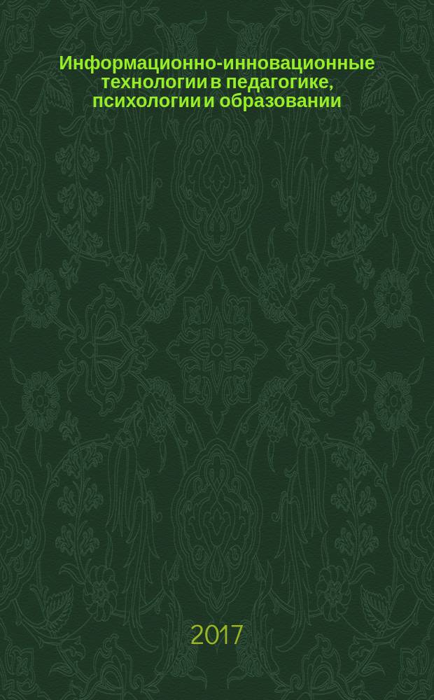Информационно-инновационные технологии в педагогике, психологии и образовании: сборник статей Международной научно-практической конференции, 1 ноября 2017 г.: в 2 ч. Ч. 1 : Ч. 1