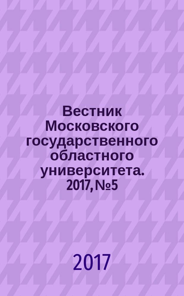 Вестник Московского государственного областного университета. 2017, № 5