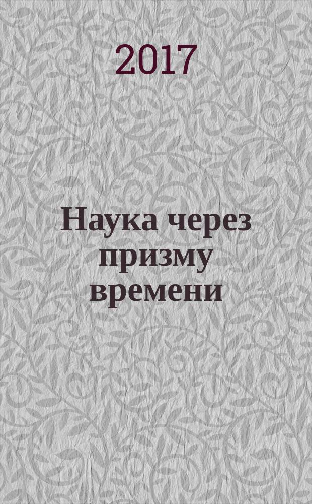 Наука через призму времени : международный научный журнал ежемесячное научное издание. 2017, № 9 (9)
