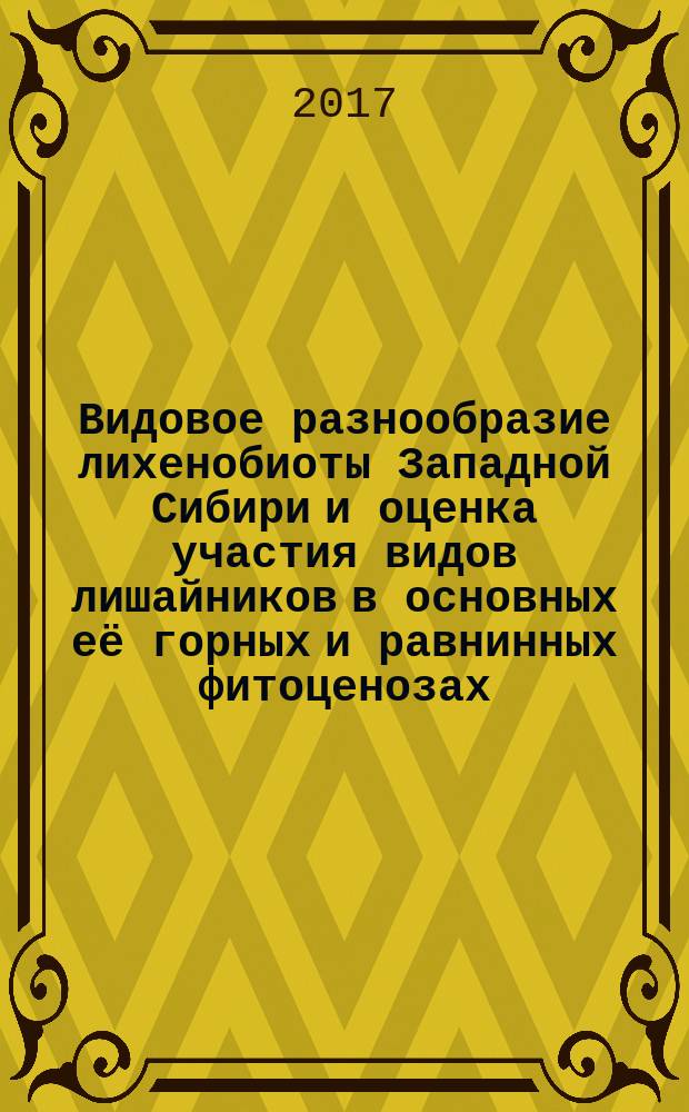 Видовое разнообразие лихенобиоты Западной Сибири и оценка участия видов лишайников в основных её горных и равнинных фитоценозах