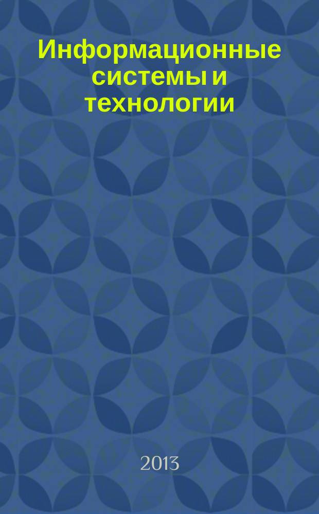 Информационные системы и технологии : учебное пособие