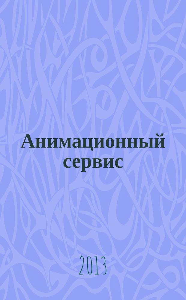 Анимационный сервис : учебное пособие