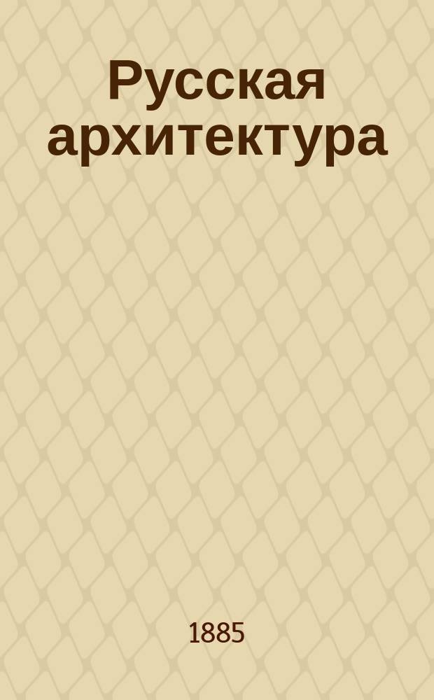 Русская архитектура : [альбом фотографий т. 1-6, 8-20, 23-47]. [Т.] 19, №№ 964-1025 : [Владимир. Ярославль. Звенигород. Ростов Ярославской губернии. Новгород]