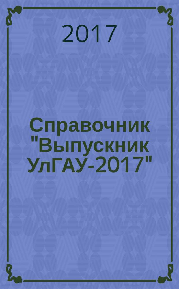 Справочник "Выпускник УлГАУ-2017"
