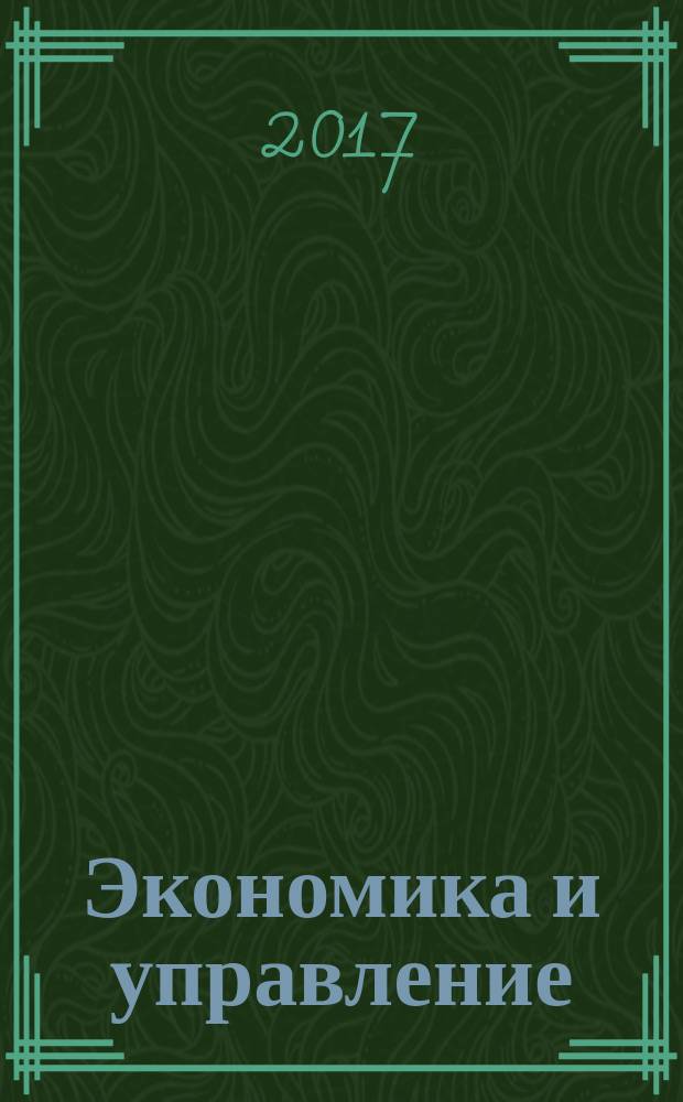 Экономика и управление: проблемы, решения : научно-практический журнал. 2017, № 9 (69), т. 4