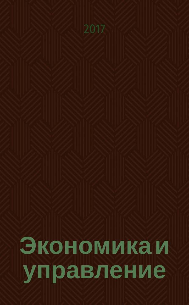 Экономика и управление: проблемы, решения : научно-практический журнал. 2017, № 10 (70), т. 8