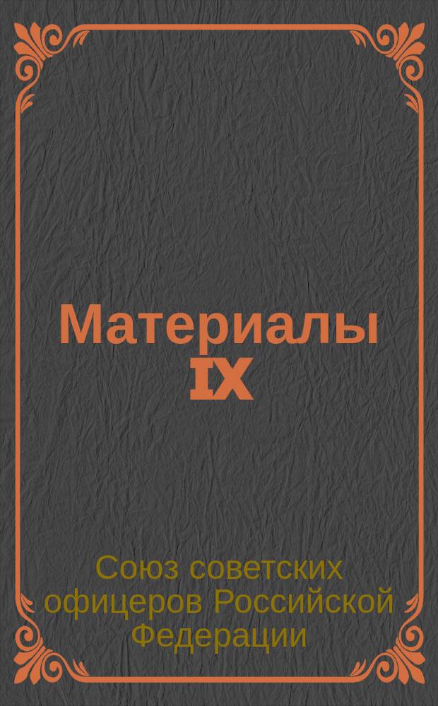 Материалы IX (отчётно-выборного) Съезда Союза советских офицеров Российской Федерации, 5 октября 2017 г., Новая Москва, гор. Московский