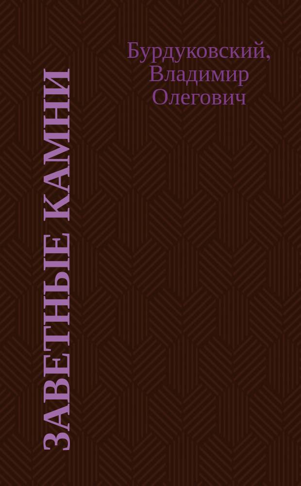 Заветные камни : рассказы, стихи, басня