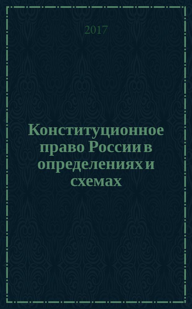 Конституционное право России в определениях и схемах : учебно-методическое пособие : учебное пособие, дополненное и переработанное
