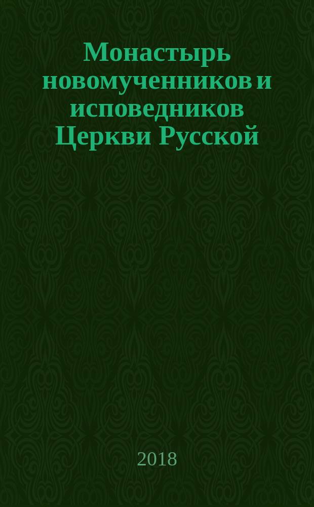 Монастырь новомученников и исповедников Церкви Русской : буклет