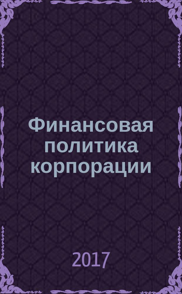 Финансовая политика корпорации : учебное пособие