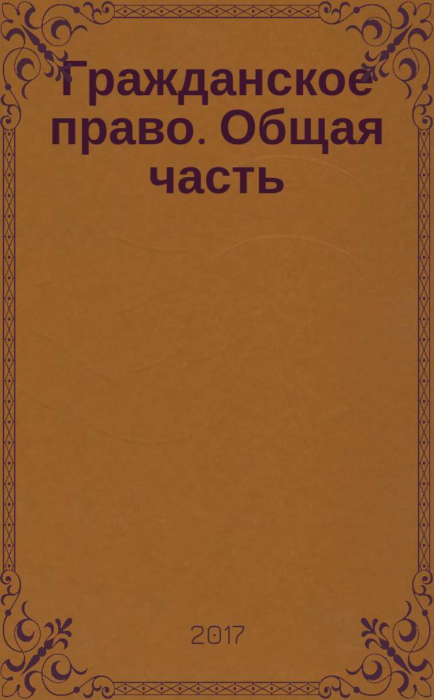 Гражданское право. Общая часть : учебное пособие