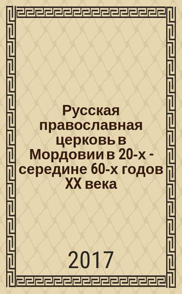 Русская православная церковь в Мордовии в 20-х - середине 60-х годов XX века : монография
